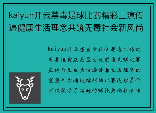kaiyun开云禁毒足球比赛精彩上演传递健康生活理念共筑无毒社会新风尚