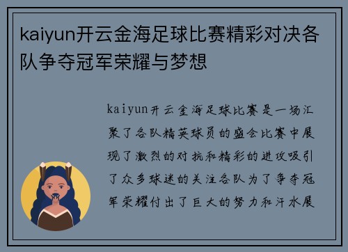 kaiyun开云金海足球比赛精彩对决各队争夺冠军荣耀与梦想