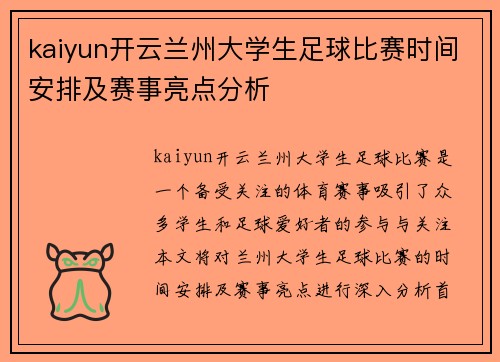 kaiyun开云兰州大学生足球比赛时间安排及赛事亮点分析