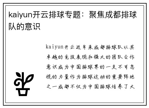 kaiyun开云排球专题：聚焦成都排球队的意识