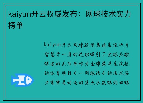 kaiyun开云权威发布：网球技术实力榜单