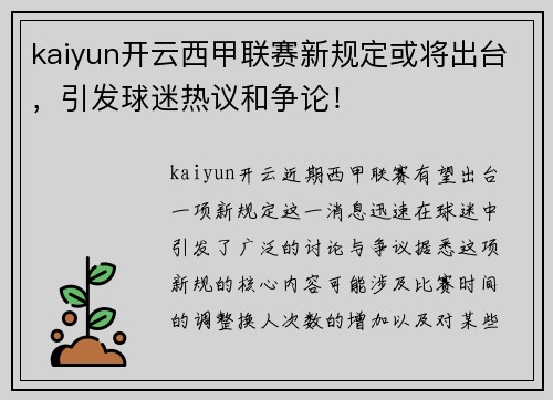 kaiyun开云西甲联赛新规定或将出台，引发球迷热议和争论！