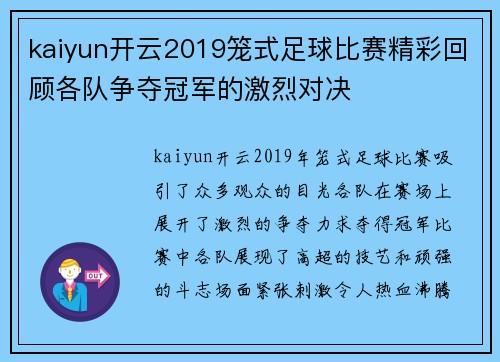kaiyun开云2019笼式足球比赛精彩回顾各队争夺冠军的激烈对决