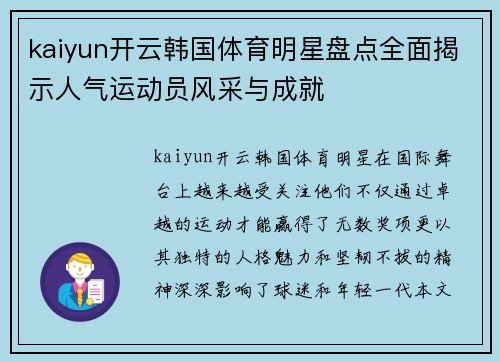 kaiyun开云韩国体育明星盘点全面揭示人气运动员风采与成就