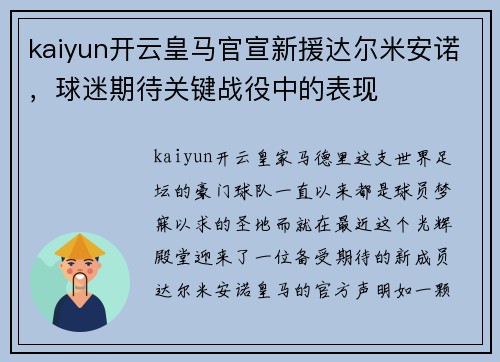 kaiyun开云皇马官宣新援达尔米安诺，球迷期待关键战役中的表现