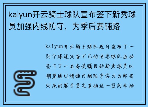 kaiyun开云骑士球队宣布签下新秀球员加强内线防守，为季后赛铺路