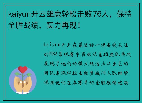 kaiyun开云雄鹿轻松击败76人，保持全胜战绩，实力再现！