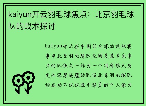 kaiyun开云羽毛球焦点：北京羽毛球队的战术探讨