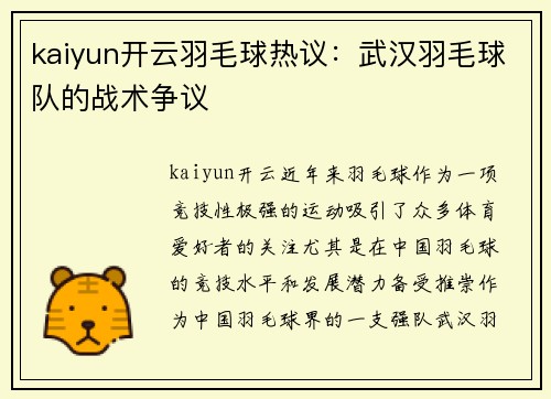 kaiyun开云羽毛球热议：武汉羽毛球队的战术争议