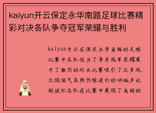 kaiyun开云保定永华南路足球比赛精彩对决各队争夺冠军荣耀与胜利