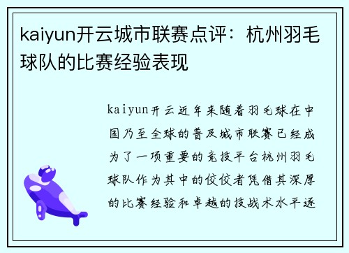 kaiyun开云城市联赛点评：杭州羽毛球队的比赛经验表现