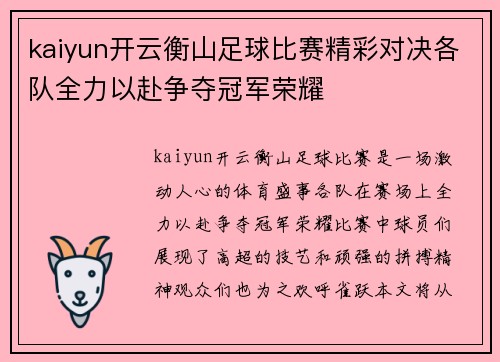 kaiyun开云衡山足球比赛精彩对决各队全力以赴争夺冠军荣耀
