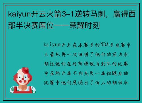 kaiyun开云火箭3-1逆转马刺，赢得西部半决赛席位——荣耀时刻