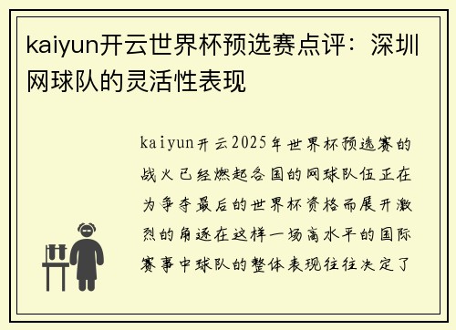 kaiyun开云世界杯预选赛点评：深圳网球队的灵活性表现