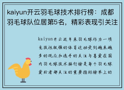 kaiyun开云羽毛球技术排行榜：成都羽毛球队位居第5名，精彩表现引关注
