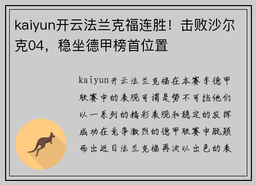 kaiyun开云法兰克福连胜！击败沙尔克04，稳坐德甲榜首位置
