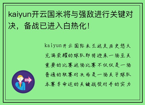 kaiyun开云国米将与强敌进行关键对决，备战已进入白热化！