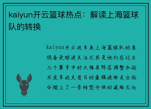 kaiyun开云篮球热点：解读上海篮球队的转换