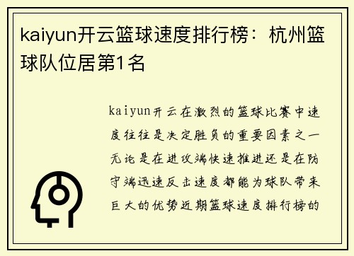 kaiyun开云篮球速度排行榜：杭州篮球队位居第1名