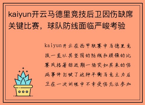 kaiyun开云马德里竞技后卫因伤缺席关键比赛，球队防线面临严峻考验
