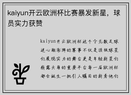 kaiyun开云欧洲杯比赛暴发新星，球员实力获赞