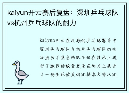 kaiyun开云赛后复盘：深圳乒乓球队vs杭州乒乓球队的耐力