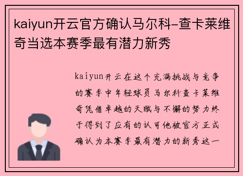 kaiyun开云官方确认马尔科-查卡莱维奇当选本赛季最有潜力新秀