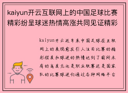 kaiyun开云互联网上的中国足球比赛精彩纷呈球迷热情高涨共同见证精彩时刻