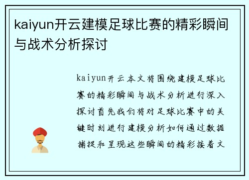 kaiyun开云建模足球比赛的精彩瞬间与战术分析探讨