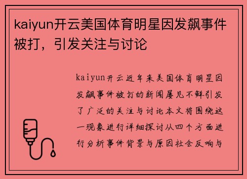 kaiyun开云美国体育明星因发飙事件被打，引发关注与讨论