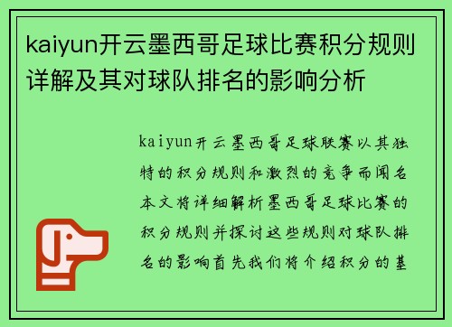 kaiyun开云墨西哥足球比赛积分规则详解及其对球队排名的影响分析