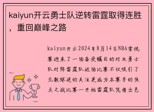 kaiyun开云勇士队逆转雷霆取得连胜，重回巅峰之路
