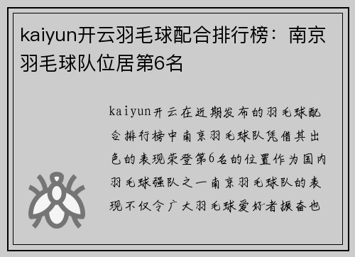 kaiyun开云羽毛球配合排行榜：南京羽毛球队位居第6名