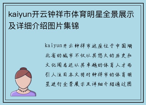 kaiyun开云钟祥市体育明星全景展示及详细介绍图片集锦