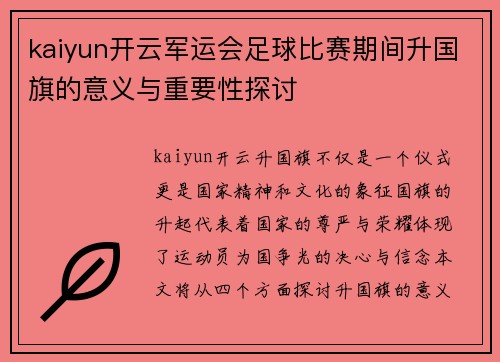 kaiyun开云军运会足球比赛期间升国旗的意义与重要性探讨