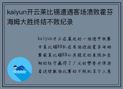 kaiyun开云莱比锡遭遇客场溃败霍芬海姆大胜终结不败纪录