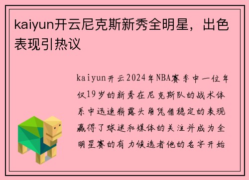 kaiyun开云尼克斯新秀全明星，出色表现引热议