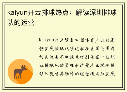 kaiyun开云排球热点：解读深圳排球队的运营