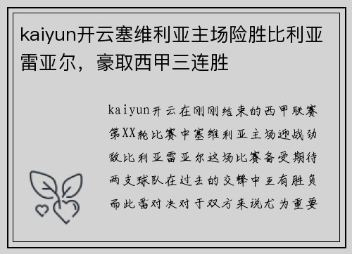 kaiyun开云塞维利亚主场险胜比利亚雷亚尔，豪取西甲三连胜