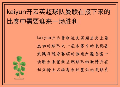 kaiyun开云英超球队曼联在接下来的比赛中需要迎来一场胜利