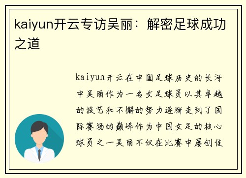 kaiyun开云专访吴丽：解密足球成功之道
