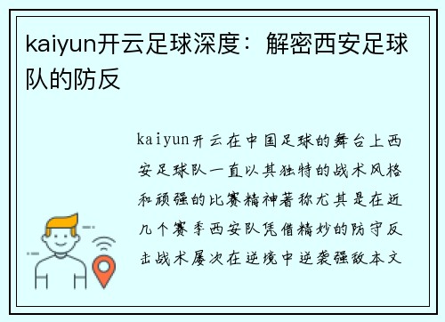 kaiyun开云足球深度：解密西安足球队的防反