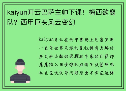kaiyun开云巴萨主帅下课！梅西欲离队？西甲巨头风云变幻