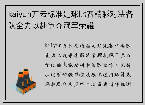 kaiyun开云标准足球比赛精彩对决各队全力以赴争夺冠军荣耀