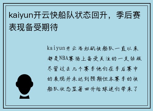 kaiyun开云快船队状态回升，季后赛表现备受期待