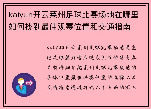 kaiyun开云莱州足球比赛场地在哪里如何找到最佳观赛位置和交通指南