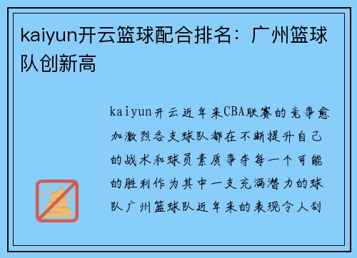 kaiyun开云篮球配合排名：广州篮球队创新高