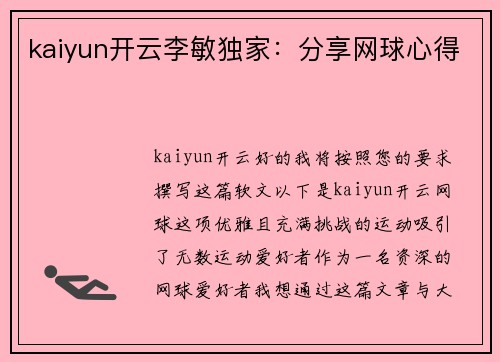 kaiyun开云李敏独家：分享网球心得