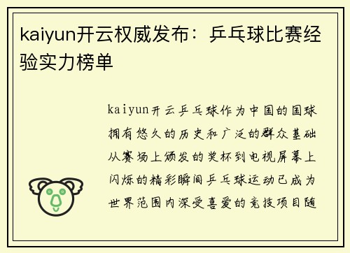 kaiyun开云权威发布：乒乓球比赛经验实力榜单