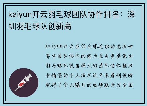 kaiyun开云羽毛球团队协作排名：深圳羽毛球队创新高